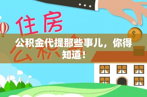 即墨公积金代提那些事儿，你得知道！