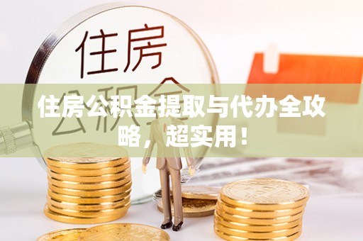 即墨住房公积金提取与代办全攻略，超实用！
