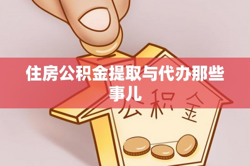 即墨住房公积金提取与代办那些事儿
