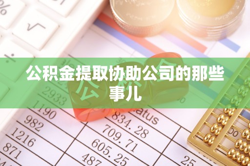 即墨公积金提取协助公司的那些事儿