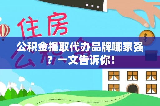 即墨公积金提取代办品牌哪家强？一文告诉你！