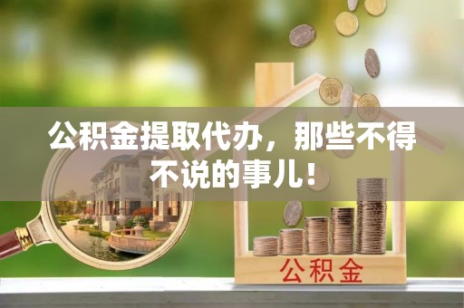 即墨公积金提取代办，那些不得不说的事儿！