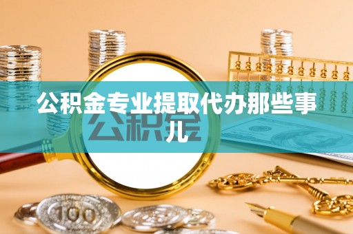 即墨公积金专业提取代办那些事儿