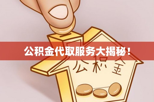 即墨公积金代取服务大揭秘！