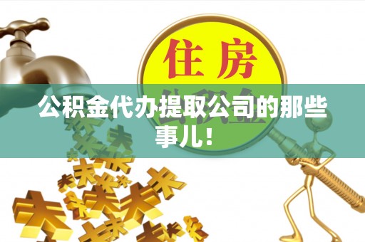 即墨公积金代办提取公司的那些事儿！