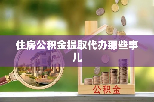 即墨住房公积金提取代办那些事儿
