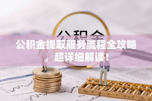 即墨公积金提取服务流程全攻略，超详细解读！
