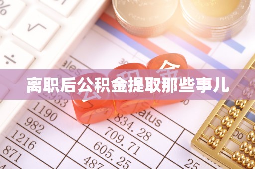 即墨离职后公积金提取那些事儿
