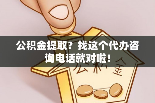 即墨公积金提取？找这个代办咨询电话就对啦！