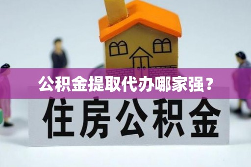 即墨公积金提取代办哪家强？
