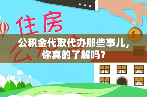 即墨公积金代取代办那些事儿，你真的了解吗？