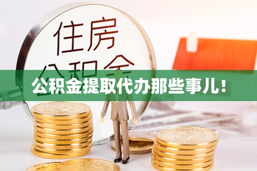 即墨公积金提取代办那些事儿！