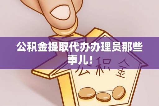 即墨公积金提取代办办理员那些事儿！