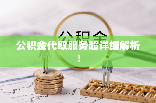 即墨公积金代取服务超详细解析！