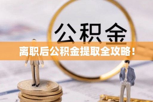 即墨离职后公积金提取全攻略！
