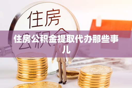 即墨住房公积金提取代办那些事儿