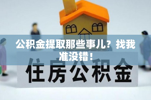 即墨公积金提取那些事儿？找我准没错！