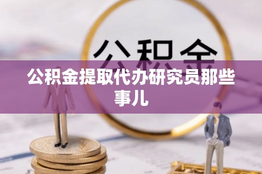 即墨公积金提取代办研究员那些事儿