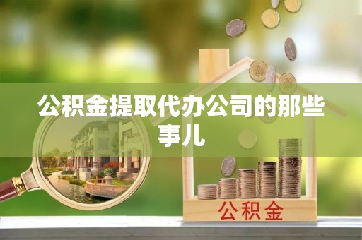 即墨公积金提取代办公司的那些事儿