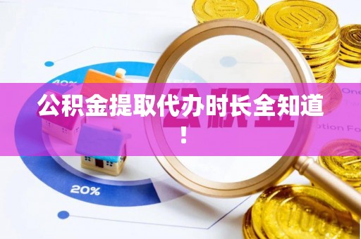 即墨公积金提取代办时长全知道！