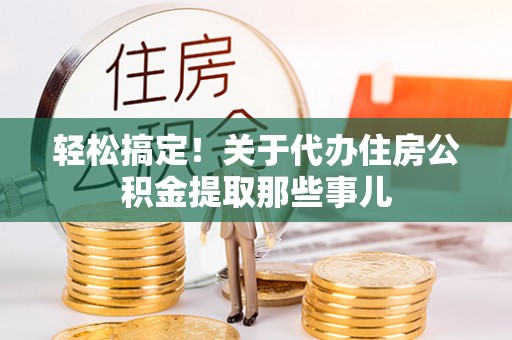 即墨轻松搞定！关于代办住房公积金提取那些事儿