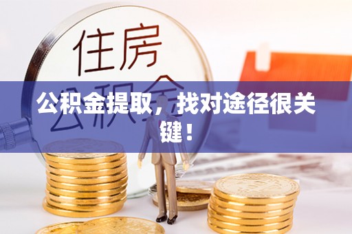 即墨公积金提取，找对途径很关键！