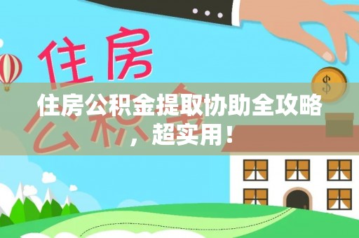即墨住房公积金提取协助全攻略，超实用！