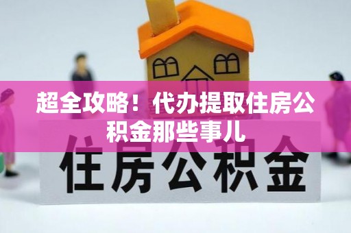 即墨超全攻略！代办提取住房公积金那些事儿