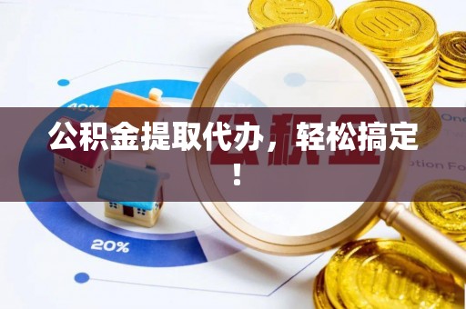即墨公积金提取代办，轻松搞定！
