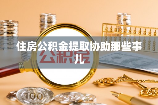 即墨住房公积金提取协助那些事儿