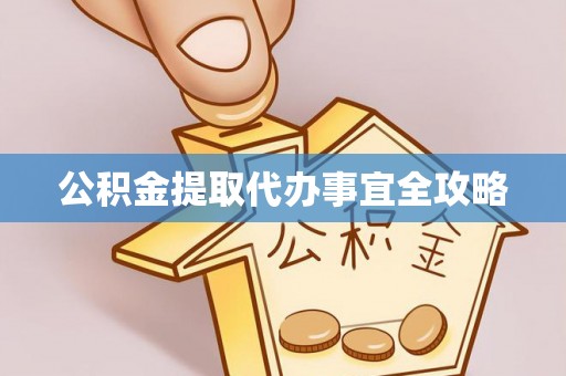 即墨公积金提取代办事宜全攻略