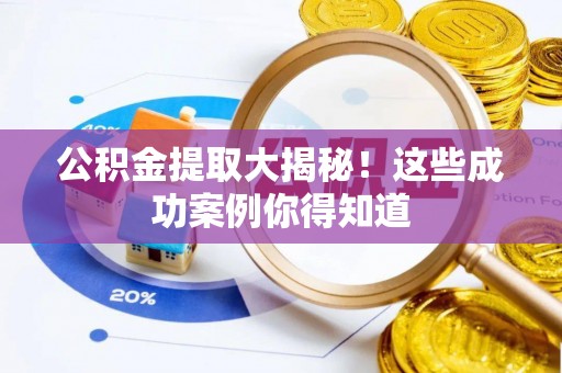 即墨公积金提取大揭秘！这些成功案例你得知道