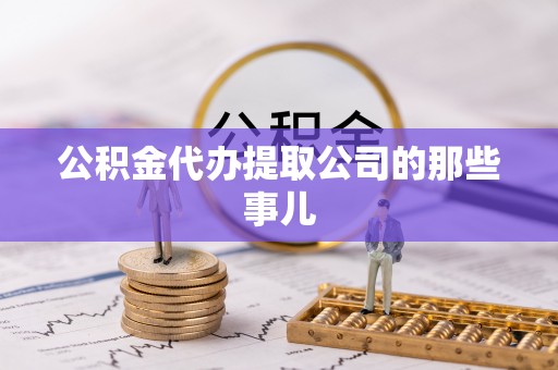 即墨公积金代办提取公司的那些事儿