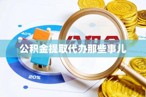 即墨公积金提取代办那些事儿