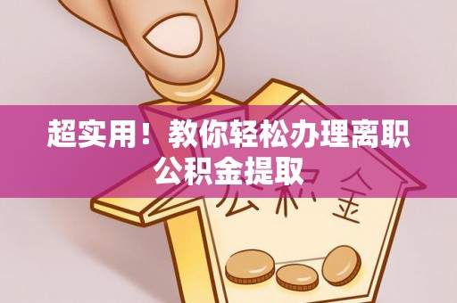 即墨超实用！教你轻松办理离职公积金提取