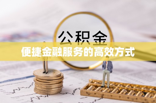 即墨便捷金融服务的高效方式