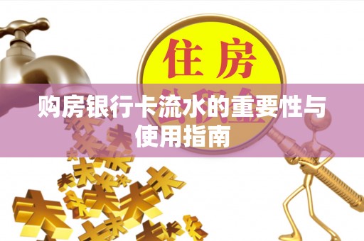 即墨购房银行卡流水的重要性与使用指南