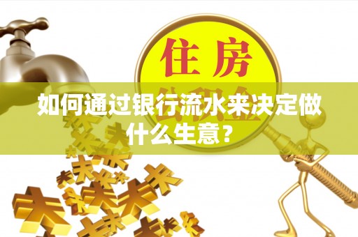 即墨如何通过银行流水来决定做什么生意？
