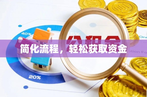即墨简化流程，轻松获取资金