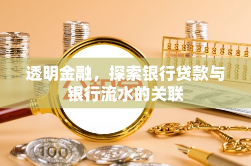 即墨透明金融，探索银行贷款与银行流水的关联