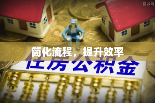 即墨简化流程，提升效率