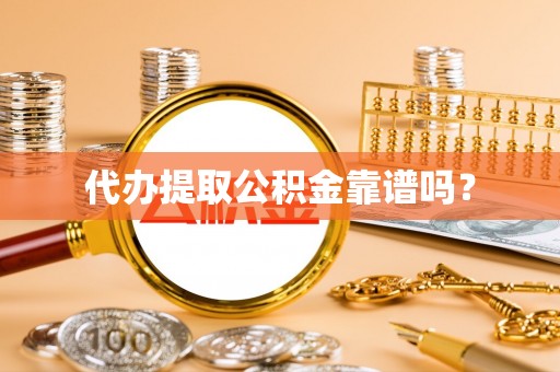 即墨代办提取公积金靠谱吗？
