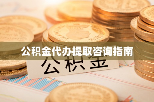 即墨公积金代办提取咨询指南