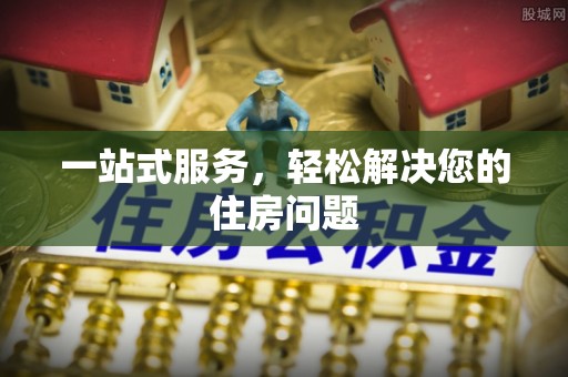 即墨一站式服务，轻松解决您的住房问题