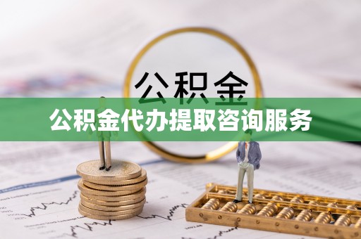 即墨公积金代办提取咨询服务
