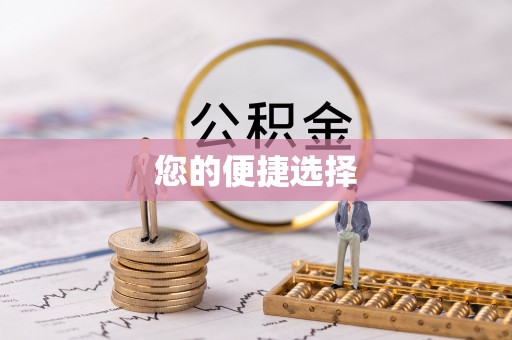 即墨您的便捷选择