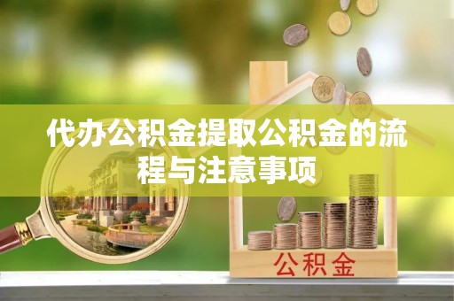 即墨代办公积金提取公积金的流程与注意事项