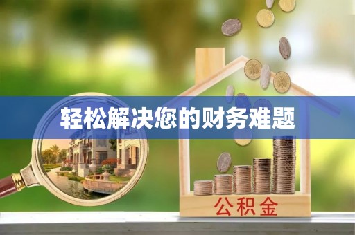 即墨轻松解决您的财务难题