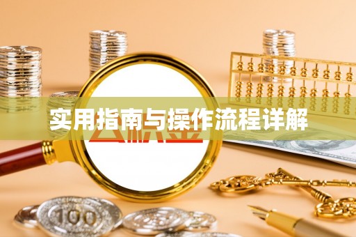 即墨实用指南与操作流程详解