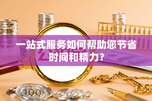 即墨一站式服务如何帮助您节省时间和精力？